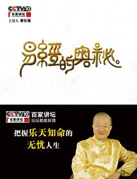 百家讲坛易经的奥秘在线观看