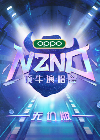 NZND顶牛演唱会（无价版）免费观看