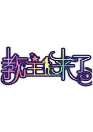 教主来了2011免费观看