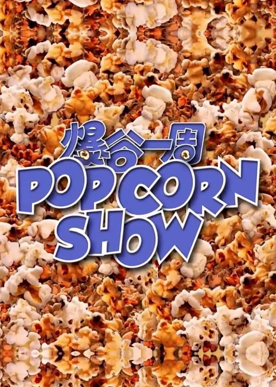 爆谷一周免费观看