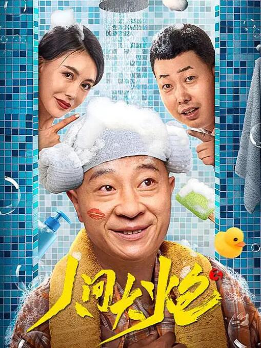 人间大炮3免费观看