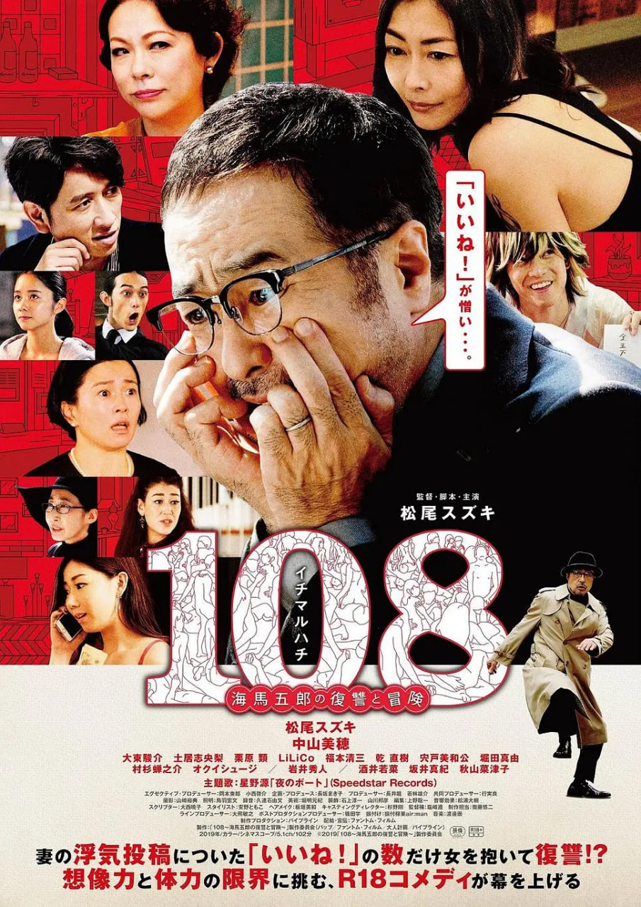 108 ~海马五郎的复仇与冒险在线观看