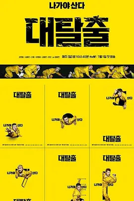 大逃脱 第一季免费观看