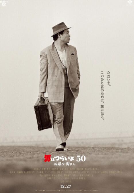 寅次郎的故事：欢迎归来在线观看