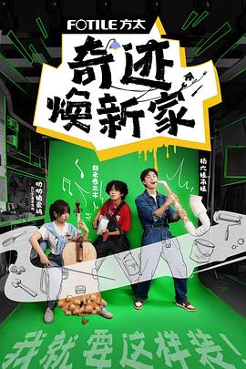 奇迹焕新家在线观看