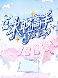 求职高手·女性职场季在线观看