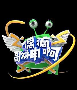 偶滴歌神啊 第三季在线观看