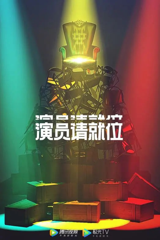 演员请就位 第二季在线观看