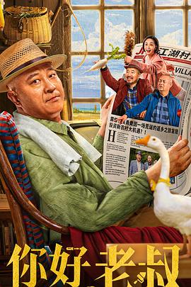 你好，老叔免费观看