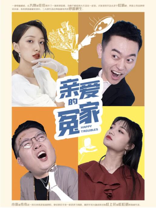 亲爱的冤家在线观看